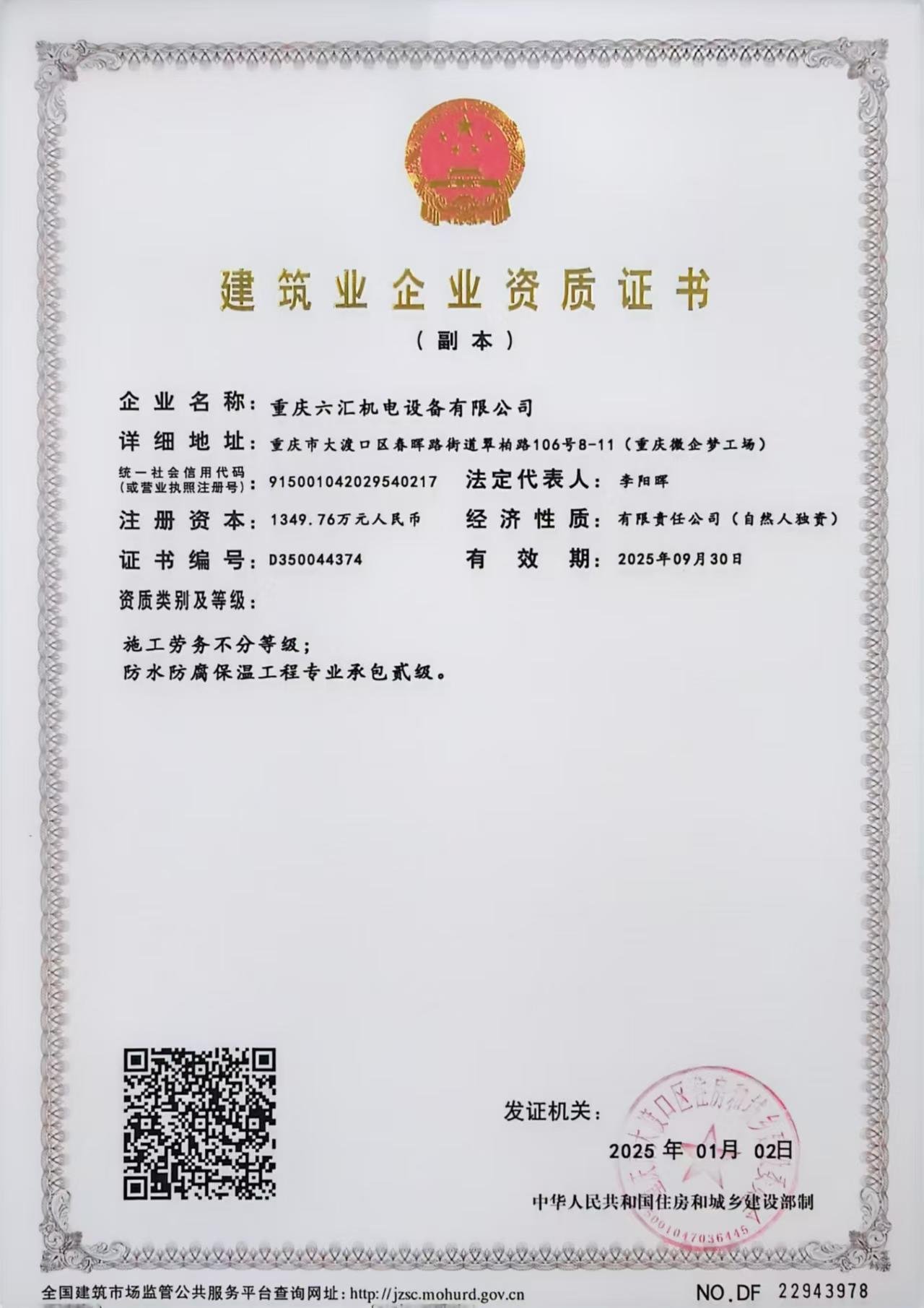 建筑业企业资质证书2025.1.jpg