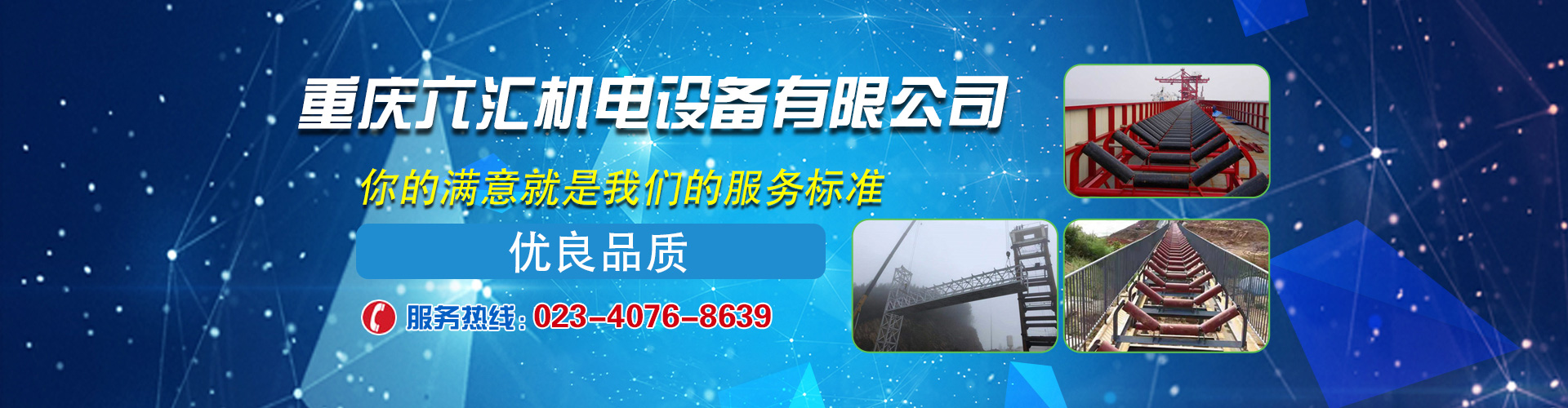 重庆六汇机电设备有限公司
